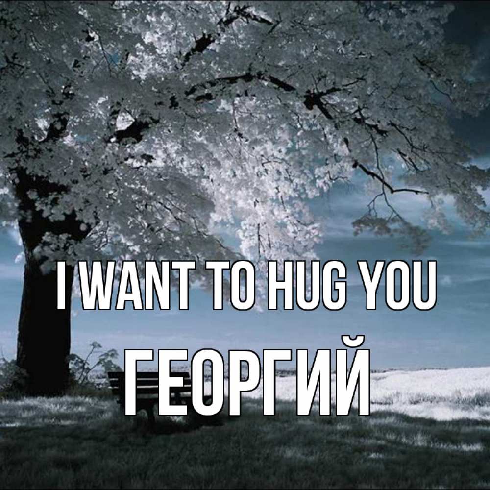 Greetings card с именем, Георгий I want to hug you дерево Greetings with text for free download 