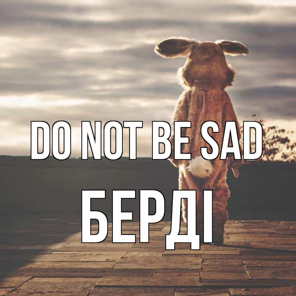 Greetings card с именем, Берді Do not be sad со спины Greetings with text for free download 