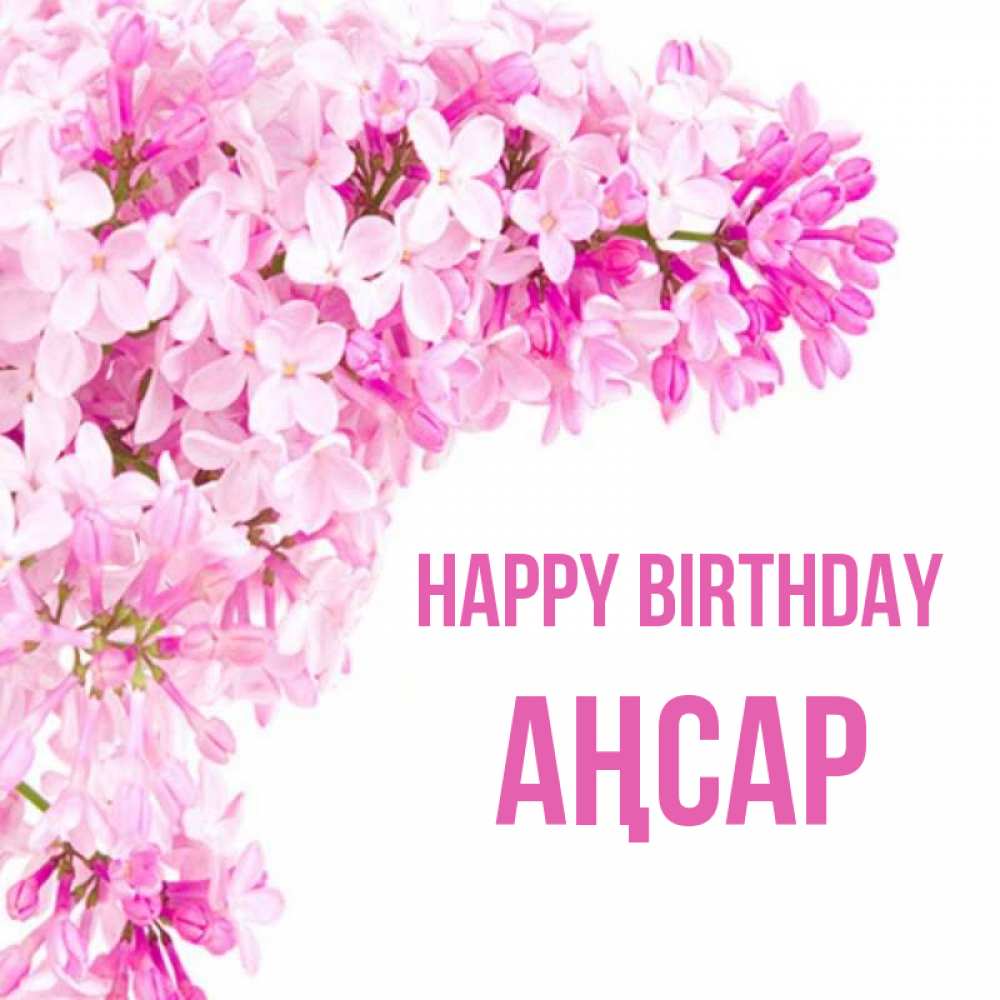 Greetings card с именем, Аңсар Happy Birthday Сирень на белом фоне Greetings with text for free download 