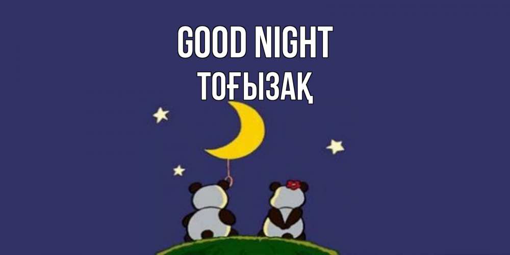 Greetings card с именем, ТОҒЫЗАҚ Good night открытка с пожеланиями хорошо выспаться Greetings with text for free download 