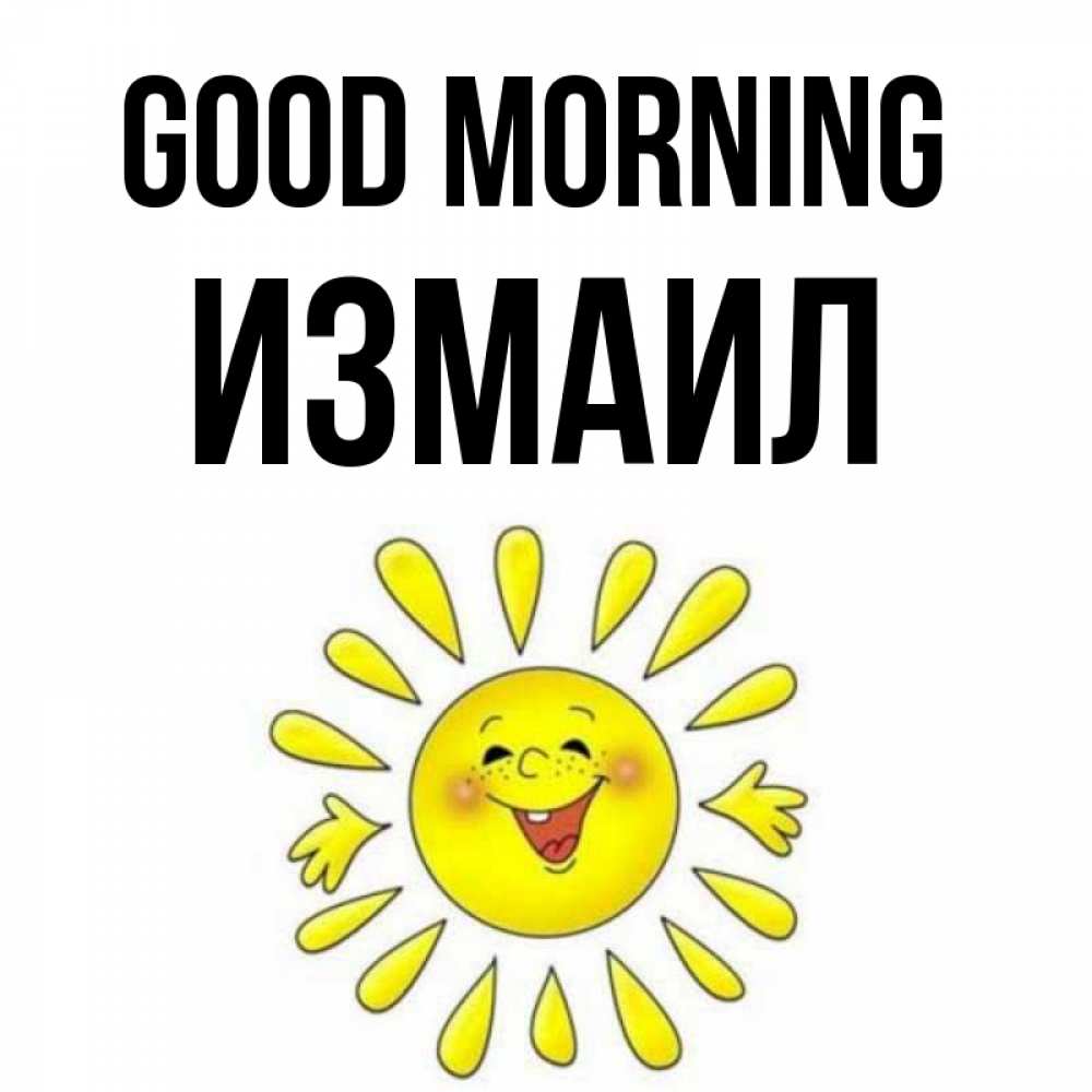 Greetings card с именем, Измаил Good morning улыбка Greetings with text for free download 