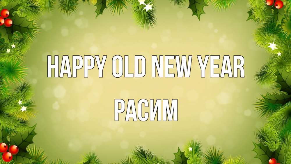 Greetings card с именем, Расим Happy old new year снег, стол, новый год Greetings with text for free download 