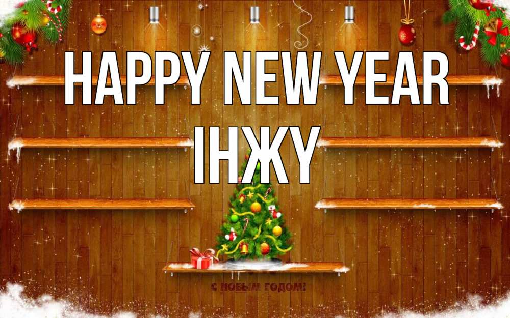 Greetings card с именем, ІНЖҮ Happy New Year с новым годом Greetings with text for free download 