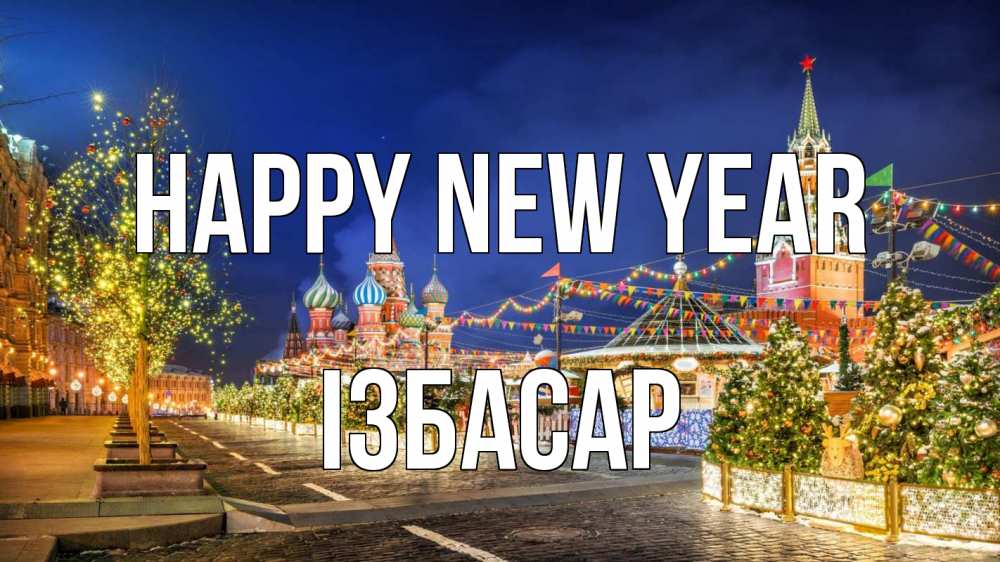 Greetings card с именем, Ізбасар Happy New Year новый год Greetings with text for free download 