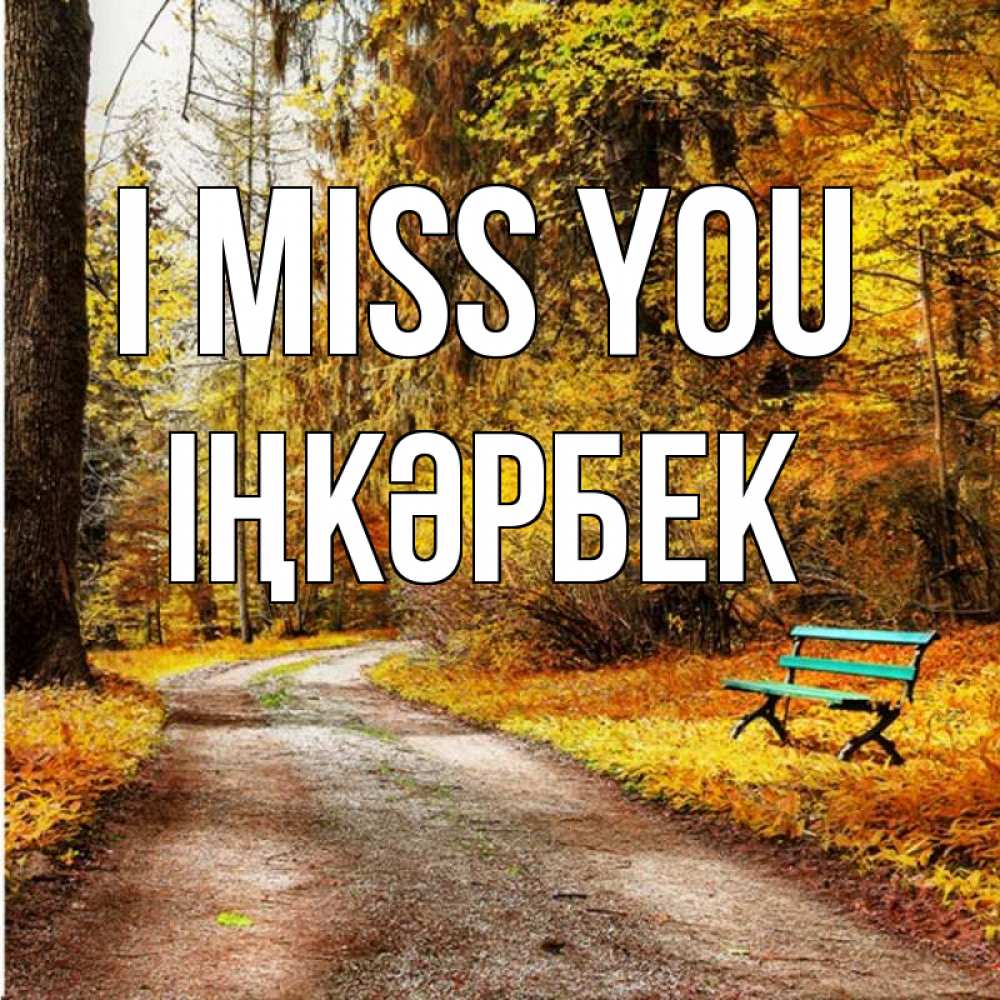 Greetings card с именем, ІҢКӘРБЕК I miss you зеленая лавочка и осенний лес Greetings with text for free download 