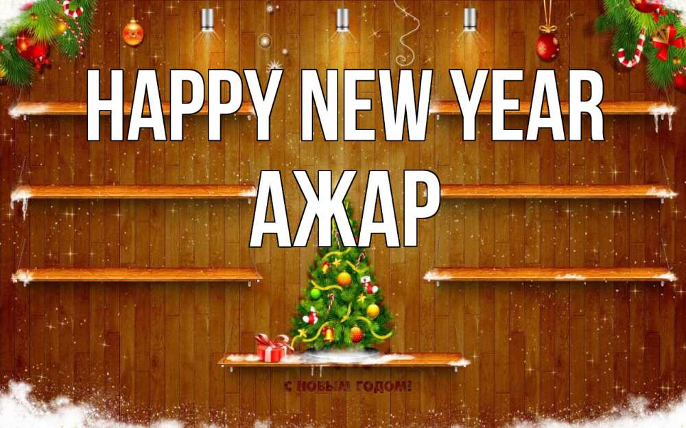 Greetings card с именем, АЖАР Happy New Year с новым годом Greetings with text for free download 