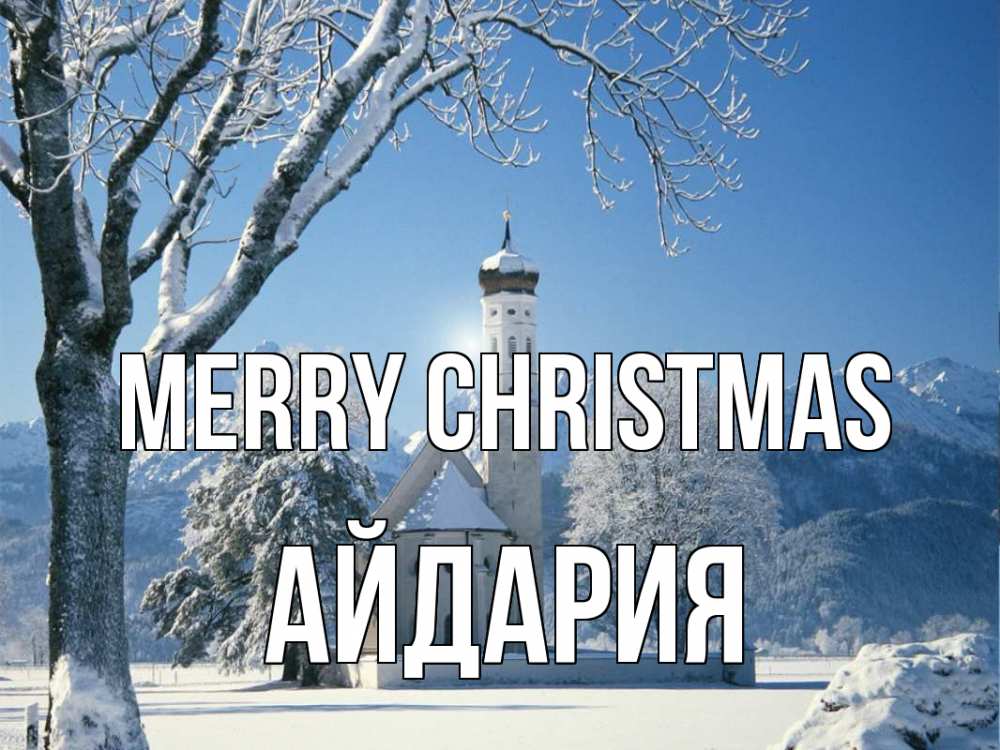 Greetings card с именем, АЙДАРИЯ Merry Christmas зима, храм, костел Greetings with text for free download 
