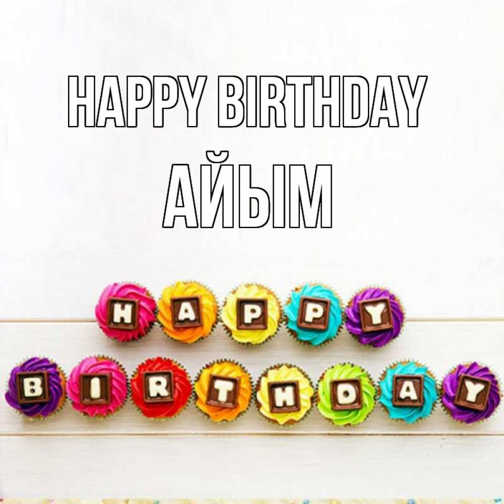 Greetings card с именем, АЙЫМ Happy Birthday из кексов и шоколада Greetings with text for free download 