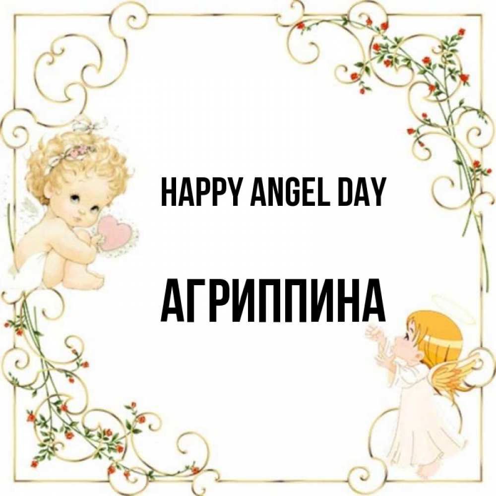Greetings card с именем, Агриппина happy angel day ангелы желают прекрасных именин Greetings with text for free download 