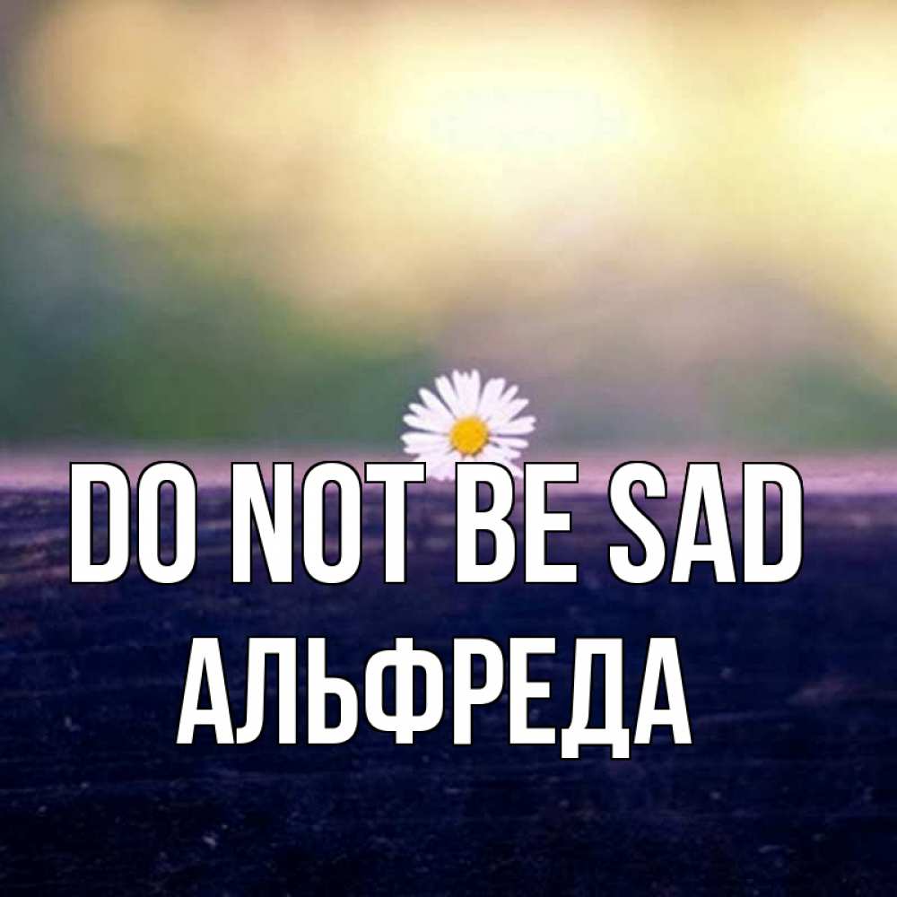 Greetings card с именем, Альфреда Do not be sad красота Greetings with text for free download 