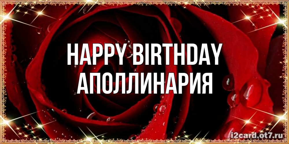 Greetings card с именем, Аполлинария Happy Birthday цветок в росе на день рождения Greetings with text for free download 