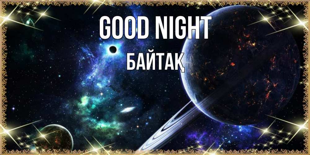 Greetings card с именем, Байтақ Good night сладких снов и спокойной ночи Greetings with text for free download 