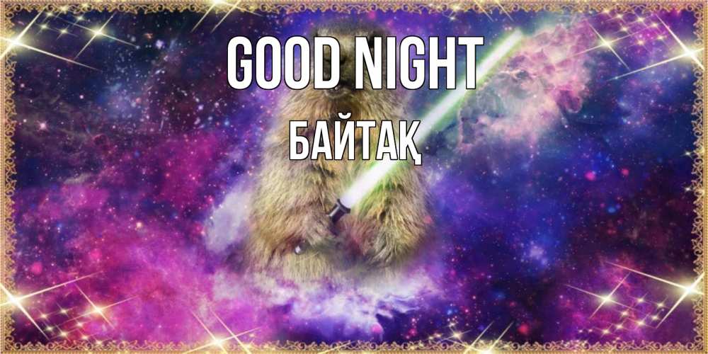 Greetings card с именем, Байтақ Good night спокойной ночи  в стиле звездных войн Greetings with text for free download 