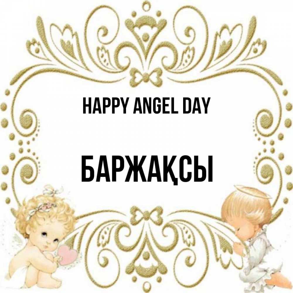 Greetings card с именем, Баржақсы happy angel day с именинами поздравляют два красивых ангела. Один с сердечком другой молится Greetings with text for free download 