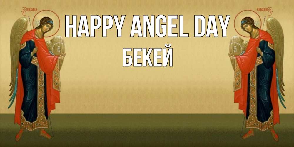 Greetings card с именем, Бекей happy angel day христианство, праздники, день ангела Greetings with text for free download 