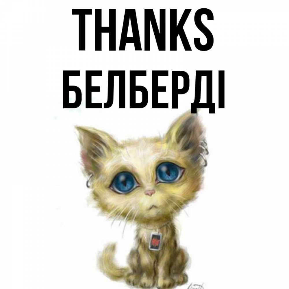 Greetings card с именем, Белберді Thanks рисованный кот благодарит вас Greetings with text for free download 