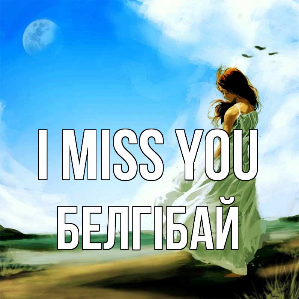 Greetings card с именем, Белгібай I miss you очень скучно Greetings with text for free download 