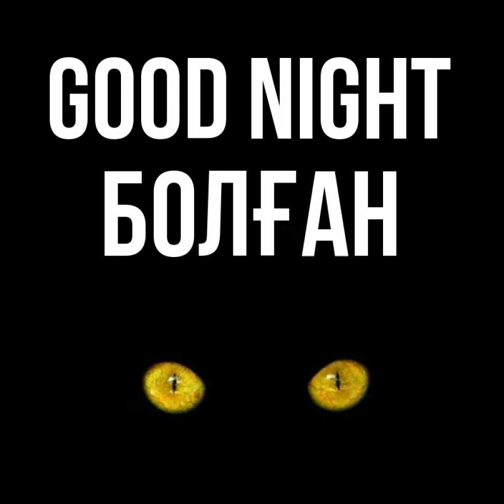 Greetings card с именем, Болған Good night сладких снов бесстрашный мой дружочек Greetings with text for free download 