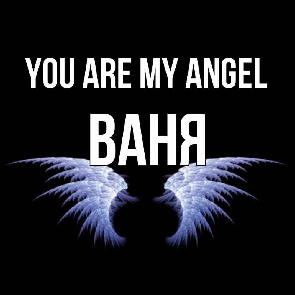 Greetings card с именем, Ваня You are my angel ангельские крылья на черном фоне Greetings with text for free download 