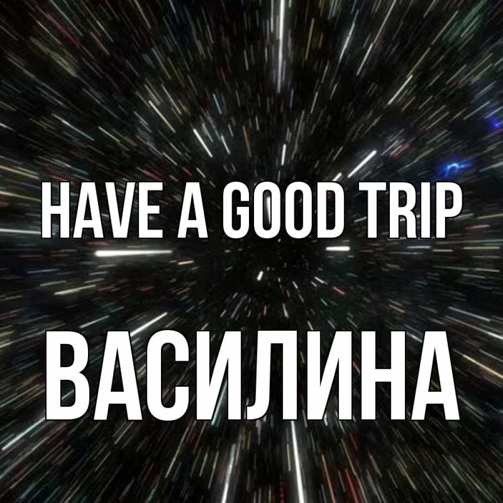 Greetings card с именем, Василина Have a good trip туннель Greetings with text for free download 