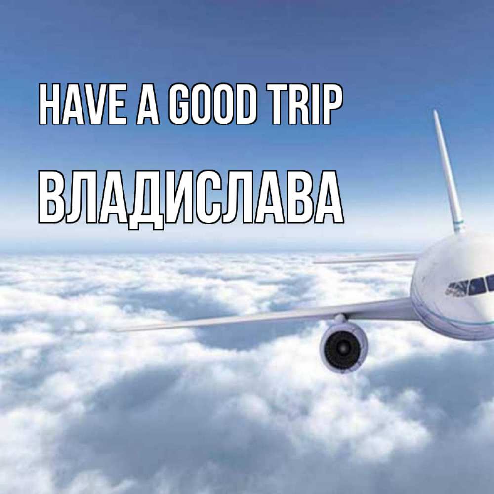 Greetings card с именем, Владислава Have a good trip белые облака и половина самолета Greetings with text for free download 