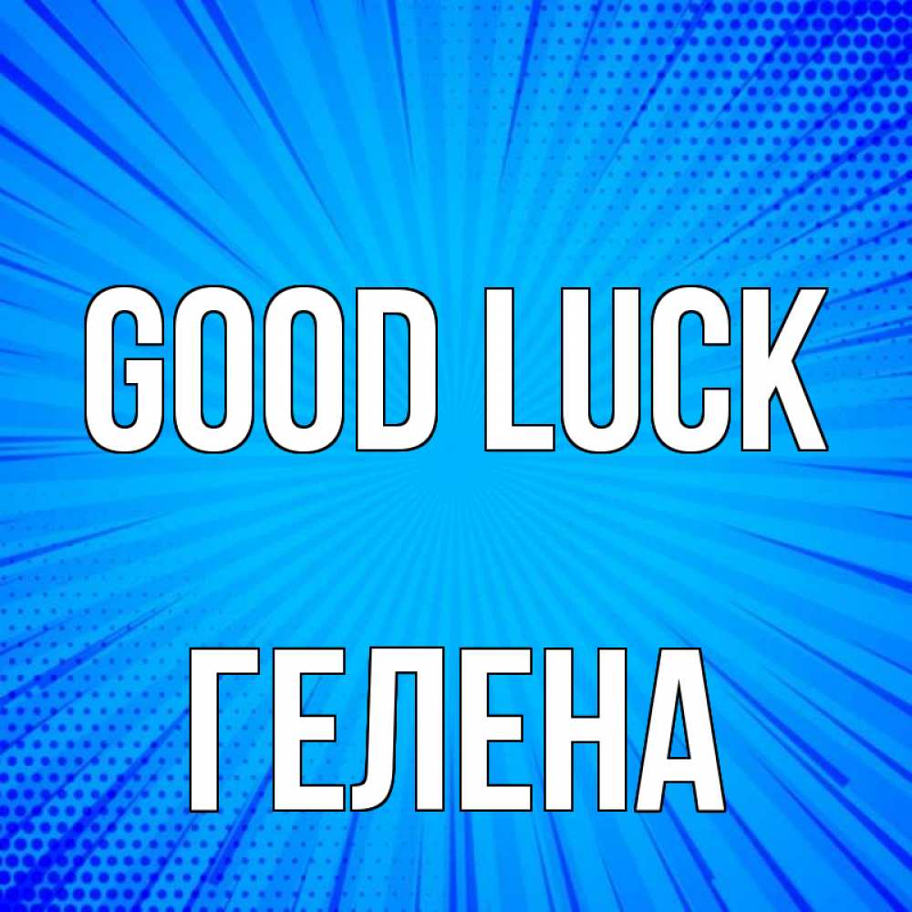 Greetings card с именем, Гелена Good luck на удачу Greetings with text for free download 