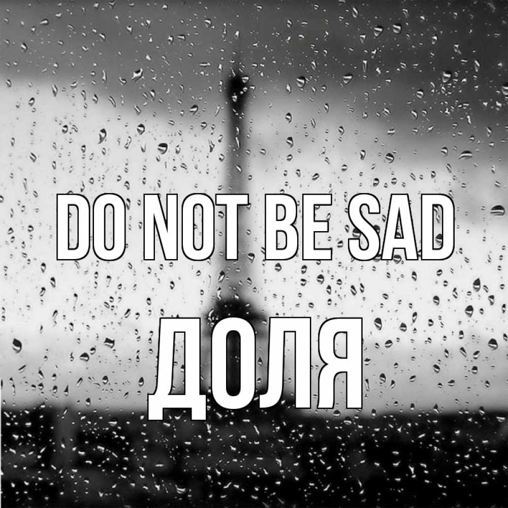 Greetings card с именем, Доля Do not be sad Париж и Эйфелева башня Greetings with text for free download 