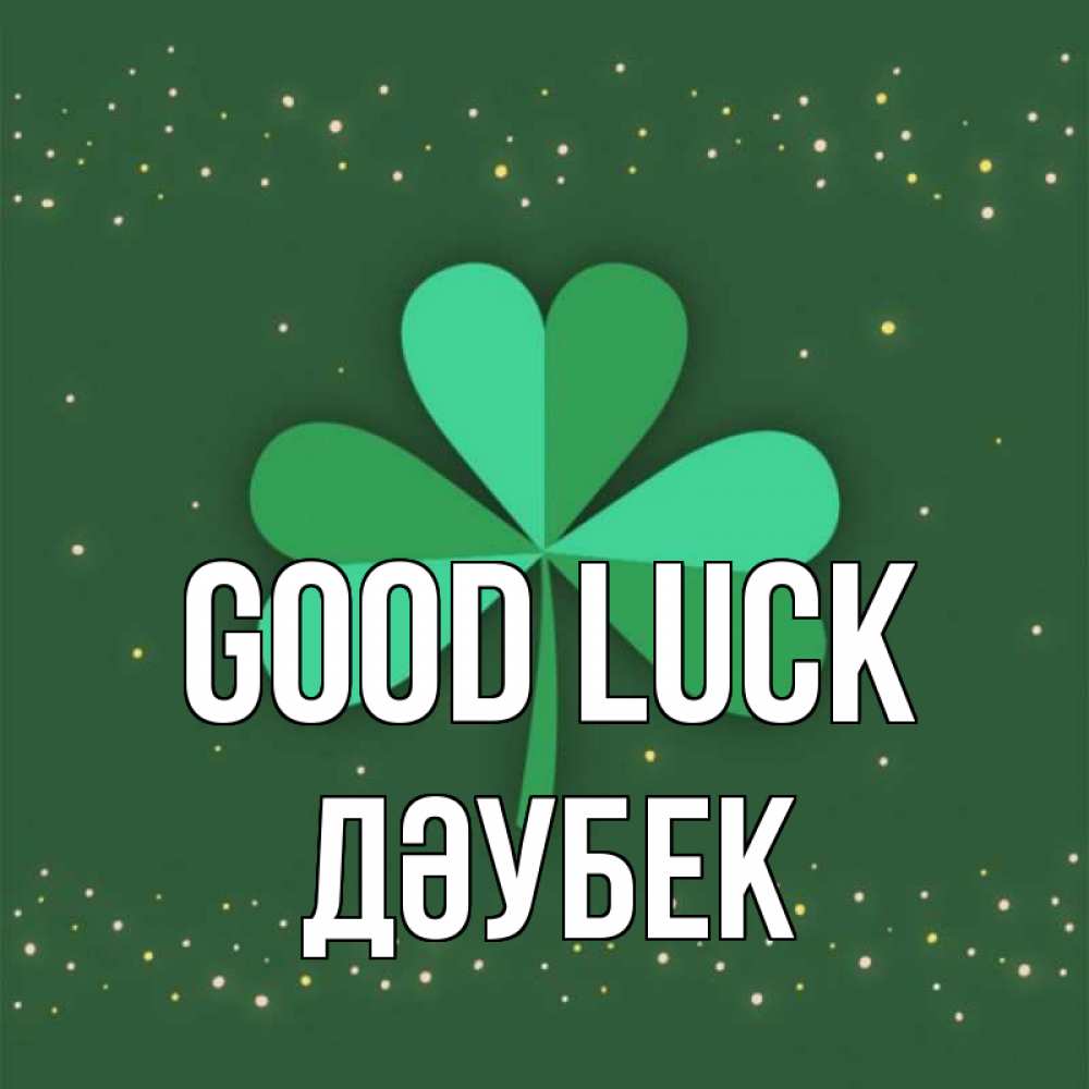 Greetings card с именем, Дәубек Good luck лист клевера Greetings with text for free download 