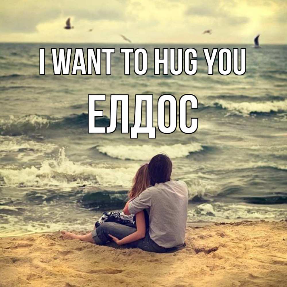 Greetings card с именем, Елдос I want to hug you возлюбленные на песочке Greetings with text for free download 