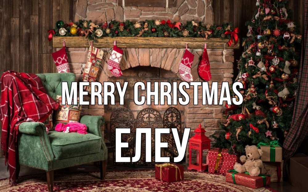 Greetings card с именем, Елеу Merry Christmas рождество, камин, ель Greetings with text for free download 