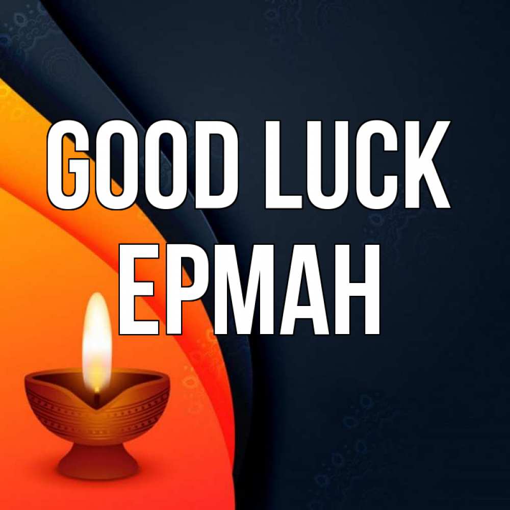 Greetings card с именем, Ерман Good luck абстрактный фон Greetings with text for free download 
