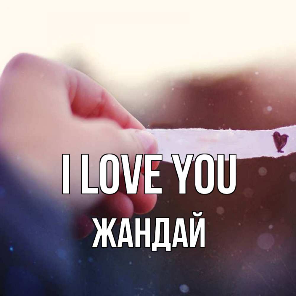 Greetings card с именем, Жандай I love you для тебя Greetings with text for free download 