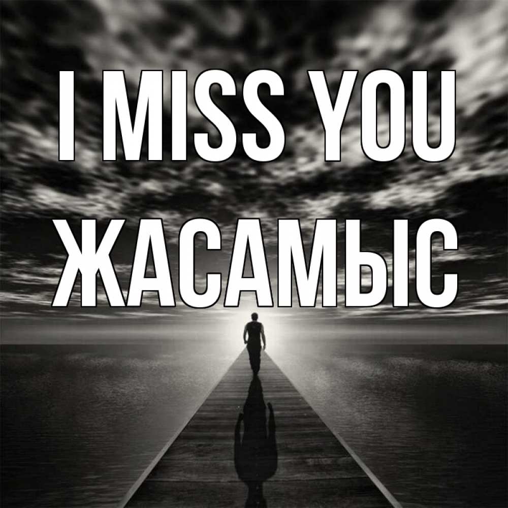Greetings card с именем, Жасамыс I miss you к тебе Greetings with text for free download 