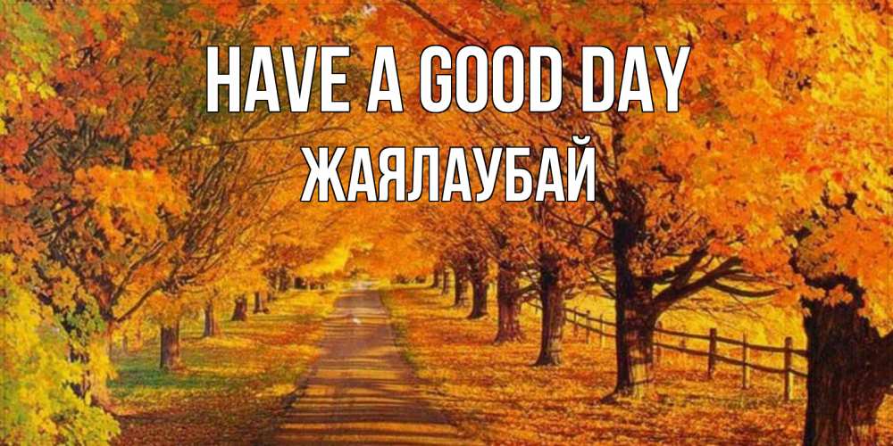 Greetings card с именем, Жаялаубай Have a good day деревья с осенними листьями Greetings with text for free download 