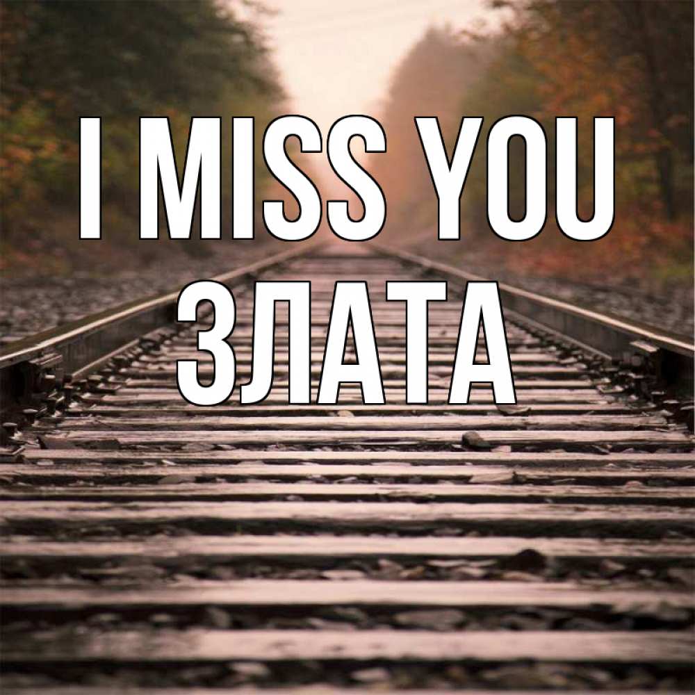 Greetings card с именем, Злата I miss you приезжай Greetings with text for free download 
