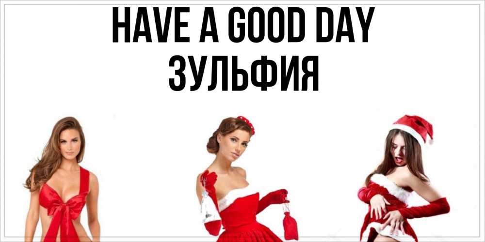 Greetings card с именем, Зульфия Have a good day пожелай парню отличного дня Greetings with text for free download 