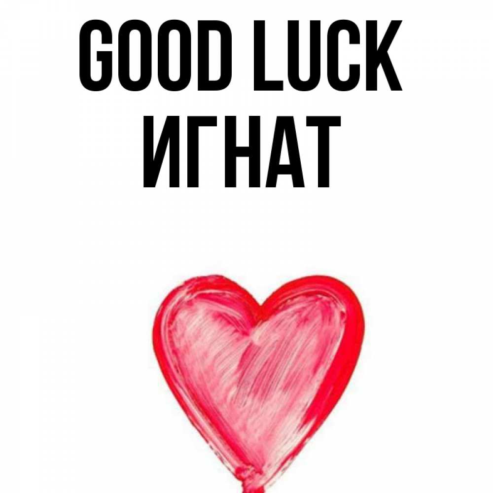 Greetings card с именем, Игнат Good luck рисунок маркером Greetings with text for free download 