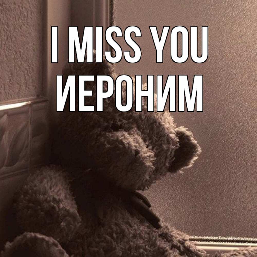 Greetings card с именем, Иероним I miss you скучаем тут Greetings with text for free download 