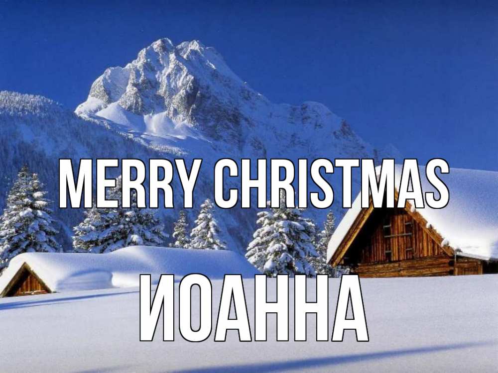 Greetings card с именем, Иоанна Merry Christmas Зима Greetings with text for free download 