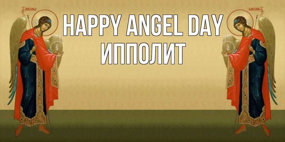 Greetings card с именем, Ипполит happy angel day христианство, праздники, день ангела Greetings with text for free download 