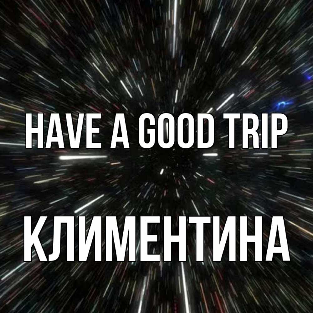 Greetings card с именем, Климентина Have a good trip туннель Greetings with text for free download 