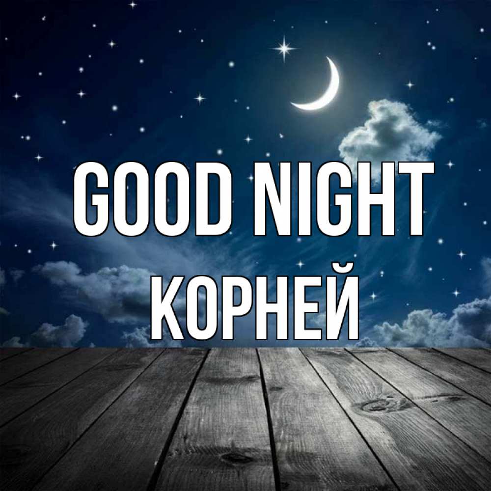 Greetings card с именем, Корней Good night месяц и звезда Greetings with text for free download 