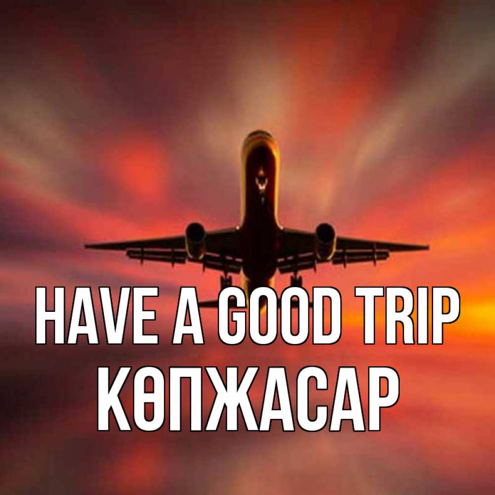 Greetings card с именем, Көпжасар Have a good trip самолет набирает высоту Greetings with text for free download 