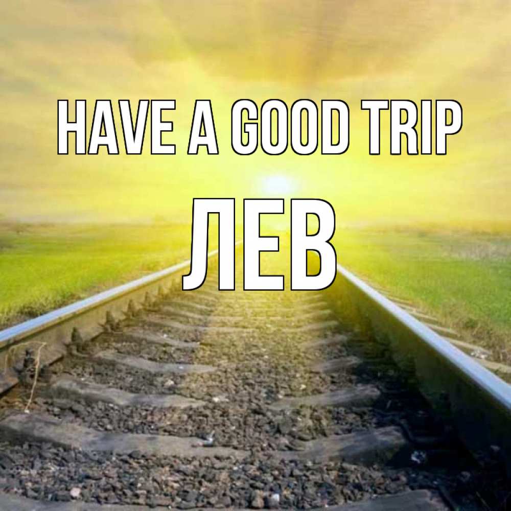 Greetings card с именем, Лев Have a good trip красивая железная дорога Greetings with text for free download 