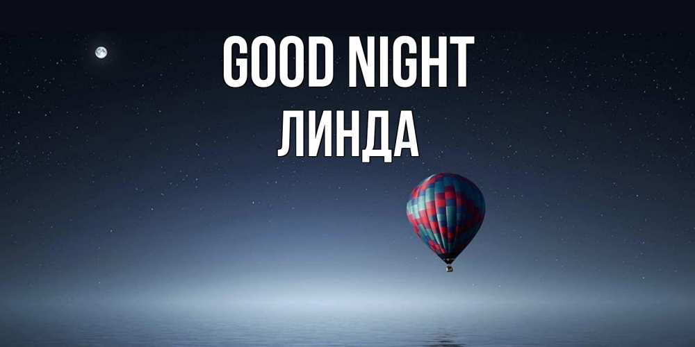 Greetings card с именем, Линда Good night ночная открытка Greetings with text for free download 