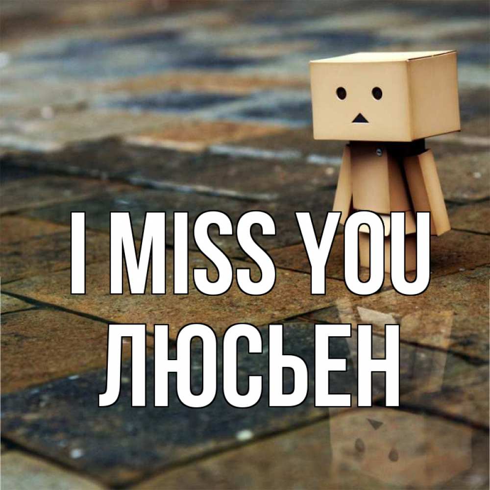 Greetings card с именем, Люсьен I miss you куколка из картона в стиле майнкрафт Greetings with text for free download 