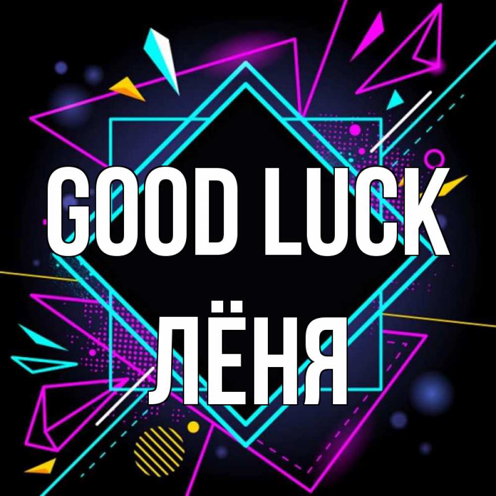 Greetings card с именем, Лёня Good luck рамочки Greetings with text for free download 