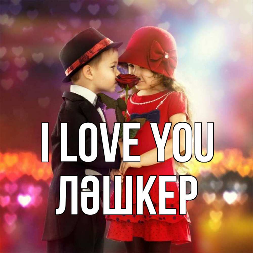 Greetings card с именем, ЛӘШКЕР I love you черное и красное и роза Greetings with text for free download 