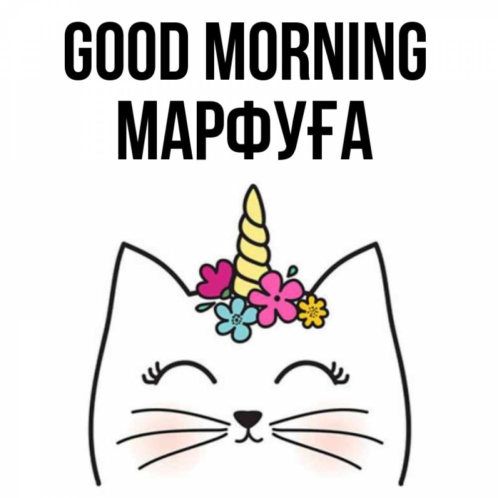 Greetings card с именем, МАРФУҒА Good morning утречко Greetings with text for free download 
