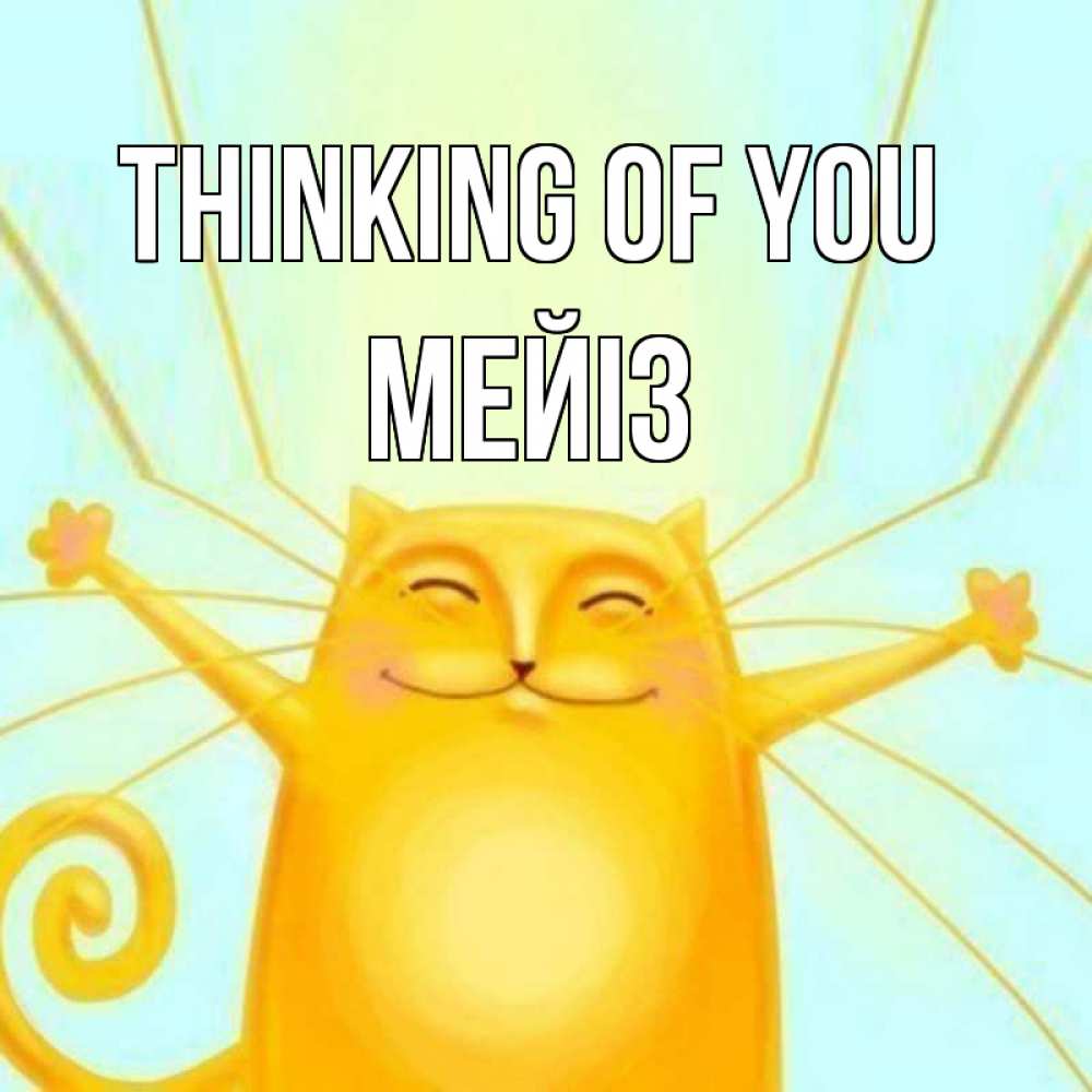 Greetings card с именем, МЕЙІЗ Thinking of you обнимашки Greetings with text for free download 